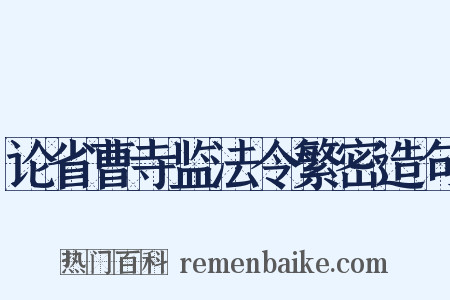 论省曹寺监法令繁密造句是什么意思的图片